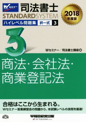 司法書士 ハイレベル問題集 2018年度版(3) 択一式 商法・会社法・商業登記法 司法書士スタンダードシステム