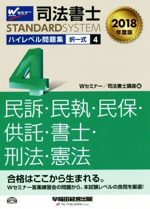 司法書士 ハイレベル問題集 2018年度版(4) 択一式 民訴・民執・民保・供託・書士・刑法・憲法 司法書士スタンダードシステム