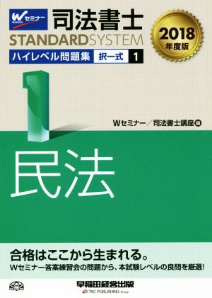 司法書士 ハイレベル問題集 2018年度版(1) 択一式 民法 司法書士スタンダードシステム