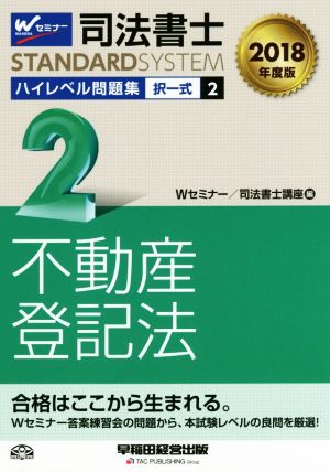 司法書士 ハイレベル問題集 2018年度版(2) 択一式 不動産登記法 司法書士スタンダードシステム