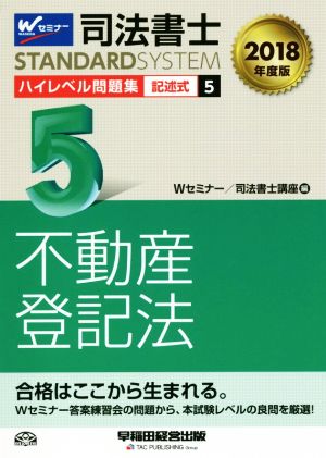 司法書士 ハイレベル問題集 2018年度版(5) 記述式 不動産登記法 司法書士スタンダードシステム