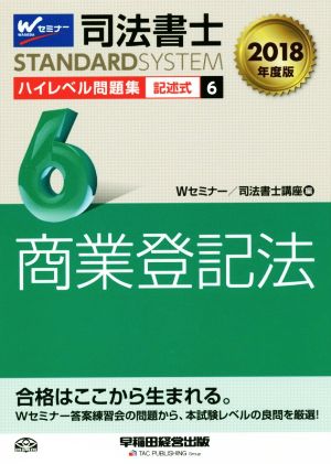 司法書士 ハイレベル問題集 2018年度版(6) 記述式 商業登記法 司法書士スタンダードシステム