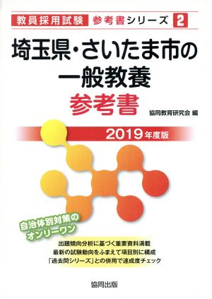 埼玉県・さいたま市の一般教養参考書(2019年度版) 教員採用試験「参考書」シリーズ2