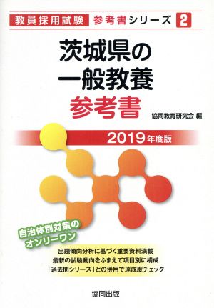 茨城県の一般教養参考書(2019年度版) 教員採用試験「参考書」シリーズ2