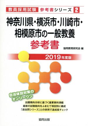 神奈川県・横浜市・川崎市・相模原市の一般教養参考書(2019年度版) 教員採用試験「参考書」シリーズ2