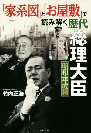 「家系図」と「お屋敷」で読み解く歴代総理大臣 昭和・平成篇