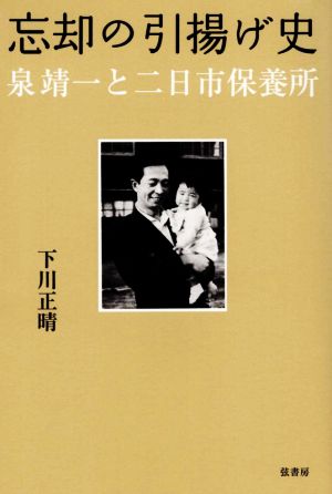 忘却の引揚げ史 泉靖一と二日市保養所