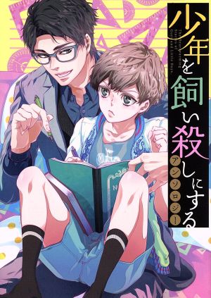 少年を飼い殺しにするアンソロジー ゼロサムC