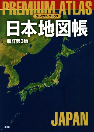 プレミアムアトラス日本地図帳 新訂第3版