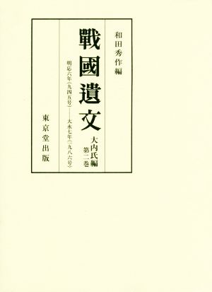 戰國遺文 大内氏編(第二巻) 明応六年(一四九七)-大永七年(一五二七)