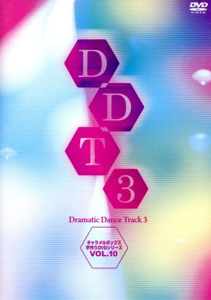 Dramatic Dance Track 3 演劇集団キャラメルボックス手作りDVDシリーズ VOL.10