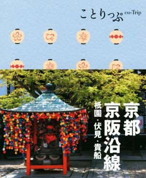 京都・京阪沿線 祇園・伏見・貴船 ことりっぷ