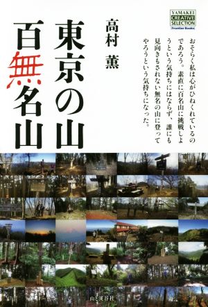 東京の山 百無名山 YAMAKEI CREATIVE SELECTION Frontier Books