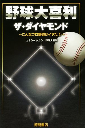 野球大喜利 ザ・ダイヤモンド こんなプロ野球はイヤだ 5