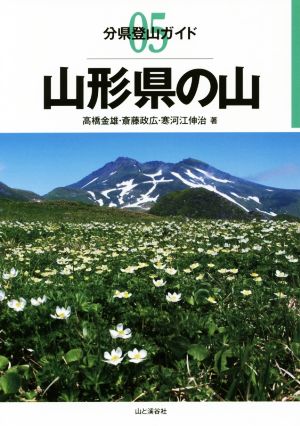 山形県の山 分県登山ガイド05