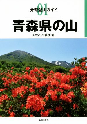 青森県の山 分県登山ガイド01