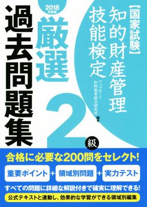 国家試験 知的財産管理技能検定 2級 厳選過去問題集(2018年度版)