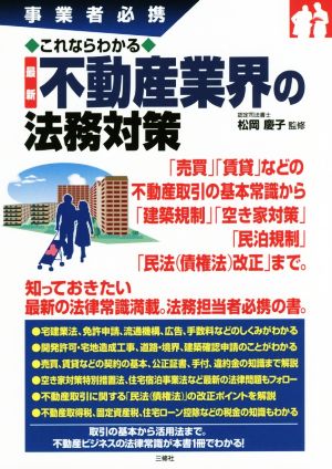 これならわかる最新不動産業界の法務対策 事業者必携