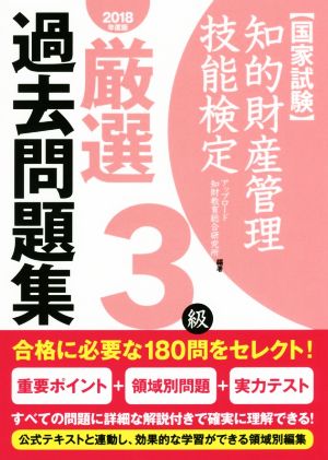 国家試験 知的財産管理技能検定 3級 厳選過去問題集(2018年度版)