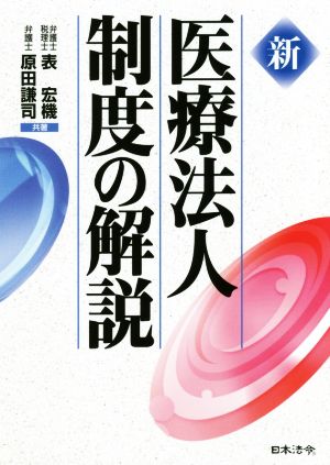 新 医療法人制度の解説