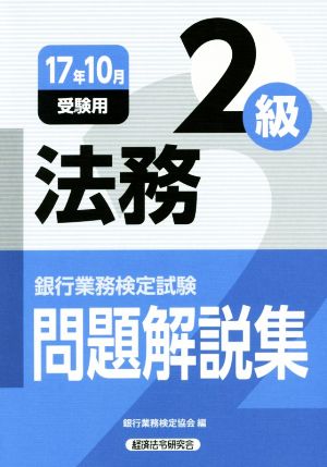 法務2級 問題解説集(17年10月受験用) 銀行業務検定試験