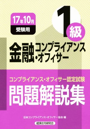 金融コンプライアンス・オフィサー1級 問題解説集(17年10月受験用) コンプライアンス・オフィサー認定試験