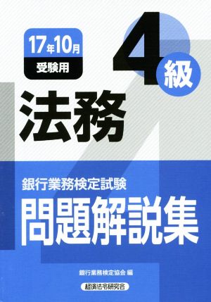 法務4級 問題解説集(17年10月受験用) 銀行業務検定試験