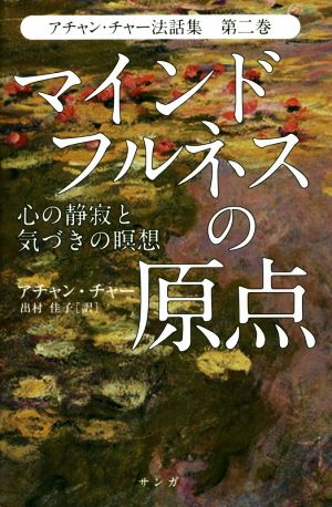 アチャン・チャー法話集(第二巻) マインドフルネスの原点 心の静寂と気づきの瞑想