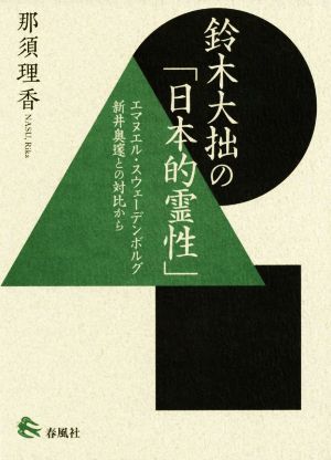 鈴木大拙の「日本的霊性」 エマヌエル・スウェーデンボルグ新井奥邃との対比から