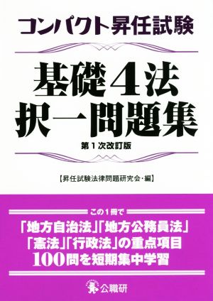 コンパクト昇任試験 基礎4法択一問題集 第1次改訂版