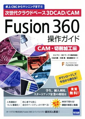 Fusion360操作ガイド CAM・切削加工編次世代クラウドベース3DCAD/CAM