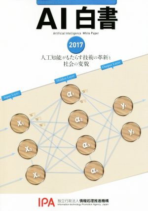 AI白書(2017) 人工知能がもたらす技術の革新と社会の変貌