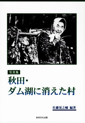 写真集 秋田・ダム湖に消えた村