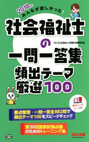 みんなが欲しかった！社会福祉士の一問一答集頻出テーマ厳選100(2018年版)