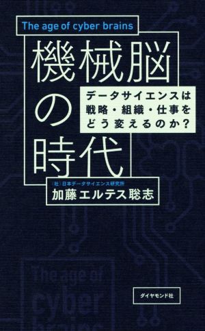 機械脳の時代 データサイエンスは戦略・組織・仕事をどう変えるのか