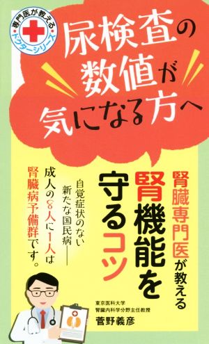 腎臓専門医が教える腎機能を守るコツ 尿検査の数値が気になる方へ ドクターシリーズ