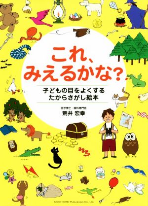 これ、みえるかな？ 子どもの目をよくするたからさがし絵本