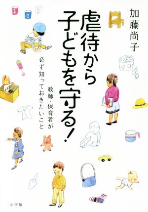 虐待から子どもを守る！ 教師・保育者が必ず知っておきたいこと