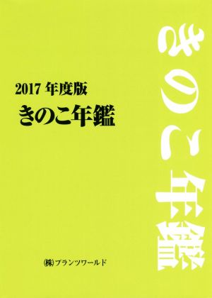 きのこ年鑑(2017年度版)