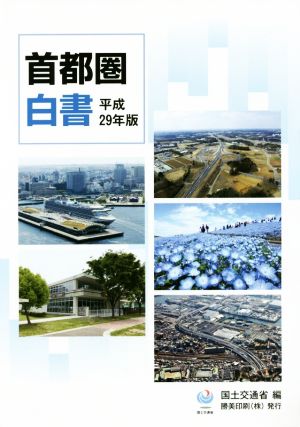 首都圏白書(平成29年版)