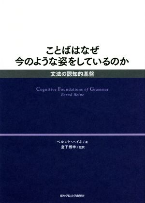 ことばはなぜ今のような姿をしているのか 文法の認知的基盤