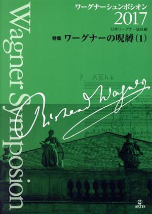 ワーグナーシュンポシオン(2017) 特集 ワーグナーの呪縛 1