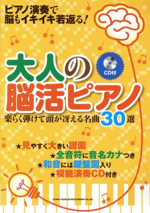 大人の脳活ピアノ 楽らく弾けて頭が冴える名曲30選