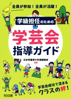 学級担任のための学芸会指導ガイド 全員が参加！全員が活躍！