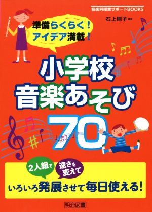 小学校音楽あそび70準備らくらく！アイデア満載！音楽科授業サポートBOOKS