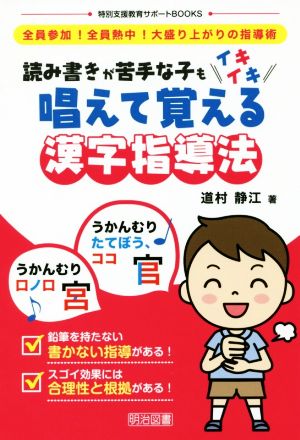 読み書きが苦手な子もイキイキ唱えて覚える漢字指導法 全員参加！全員熱中！大盛り上がりの指導術 特別支援教育サポートBOOKS