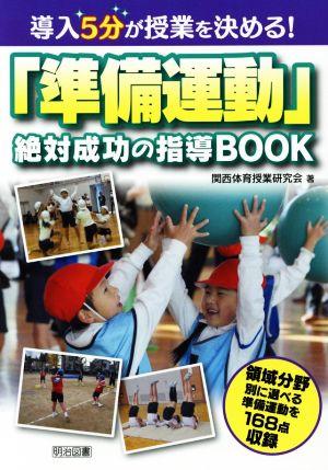 導入5分が授業を決める！「準備運動」絶対成功の指導BOOK