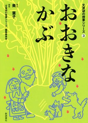 おおきなかぶ 文芸研の授業シリーズ3