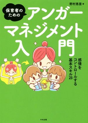 保育者のためのアンガーマネジメント入門 感情をコントロールする基本スキル23