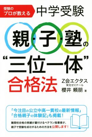 中学受験 親・子・塾の“三位一体